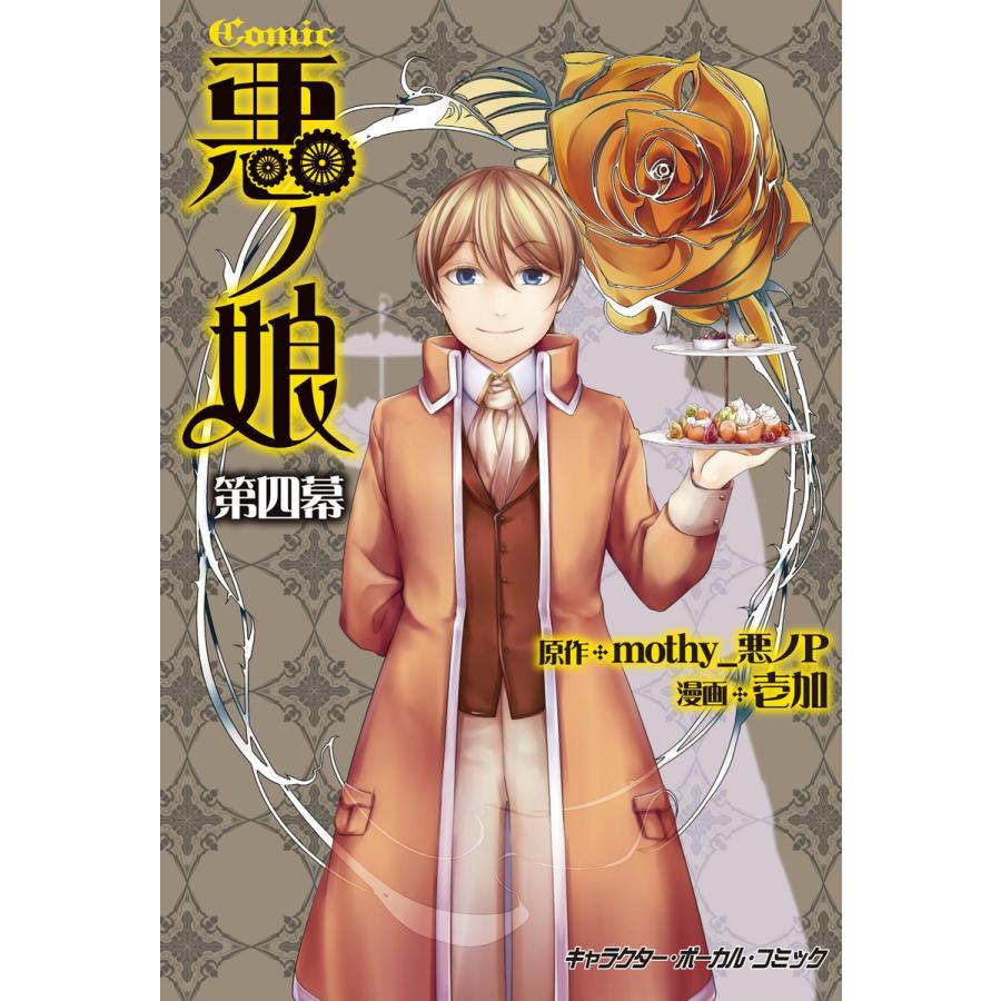 悪ノ娘 漫画（本、雑誌、コミック）のおすすめ人気商品一覧 通販