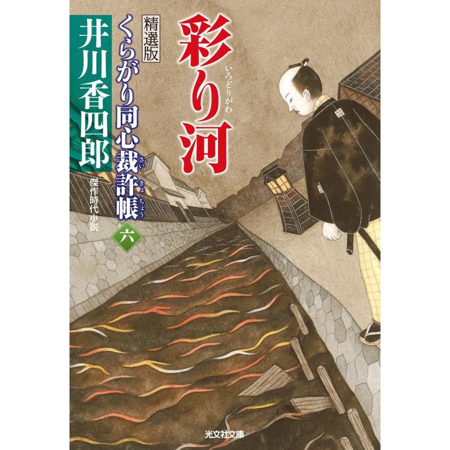 彩り河〜くらがり同心裁許帳(六)精選版〜 電子書籍版 / 井川香四郎｜ebookjapan