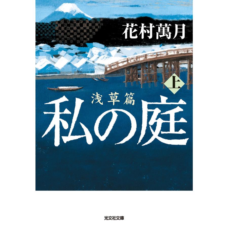 私の庭 浅草篇 上 電子書籍版 花村萬月 B Ebookjapan 通販 Yahoo ショッピング