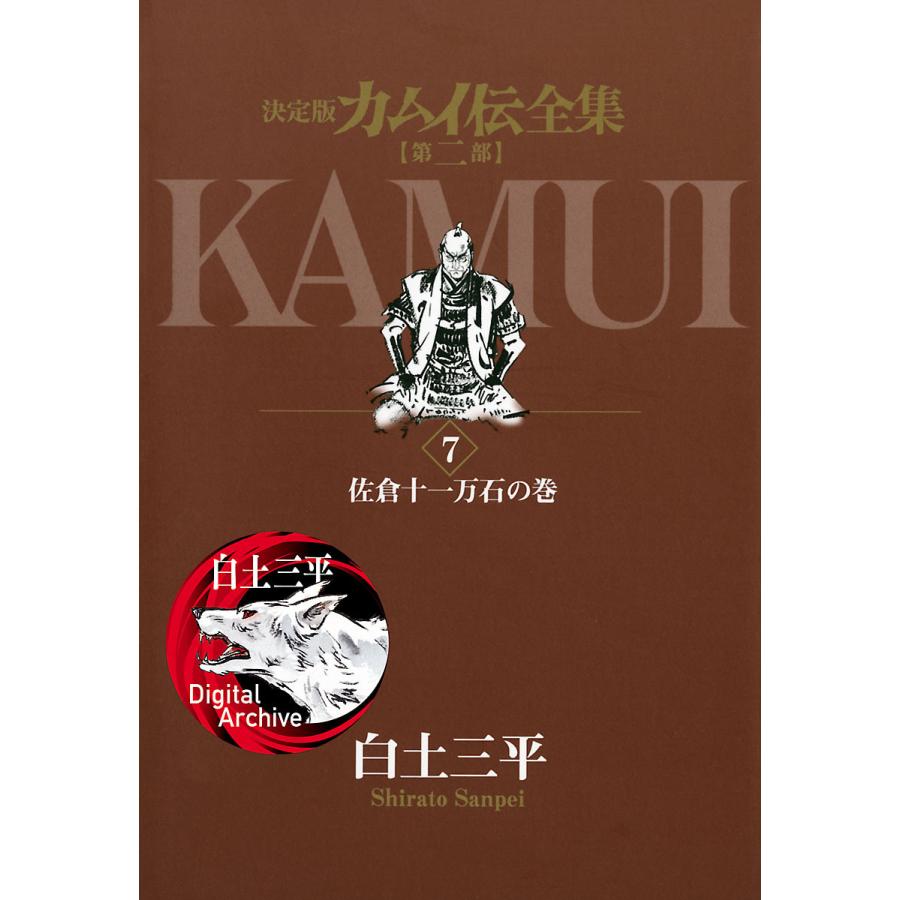 カムイ伝全集 第二部 7 電子書籍版 白土三平 B Ebookjapan 通販 Yahoo ショッピング