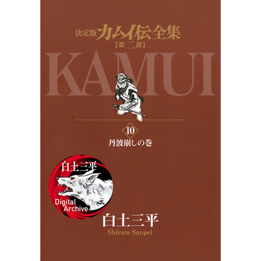 カムイ伝全集 第二部 10 電子書籍版 白土三平 B Ebookjapan 通販 Yahoo ショッピング