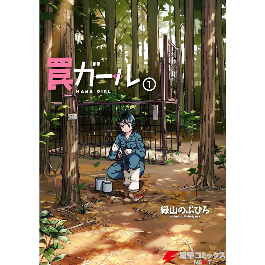罠ガール 1 電子書籍版 著者 緑山のぶひろ B Ebookjapan 通販 Yahoo ショッピング