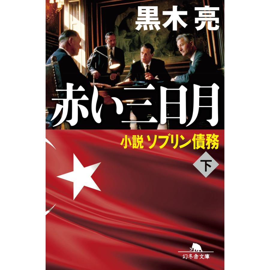 赤い三日月 小説ソブリン債務(下) 電子書籍版 / 著:黒木亮｜ebookjapan