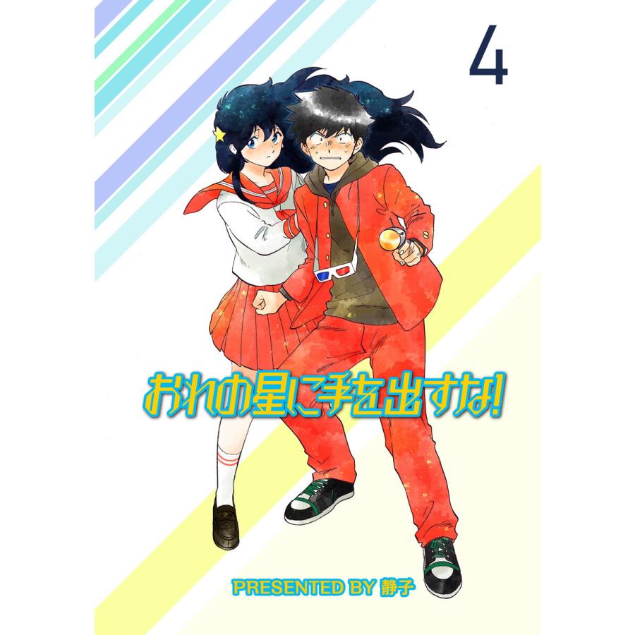 おれの星に手を出すな ストーリアダッシュ連載版vol 4 電子書籍版 著 静子 編集 ストーリアダッシュ B Ebookjapan 通販 Yahoo ショッピング