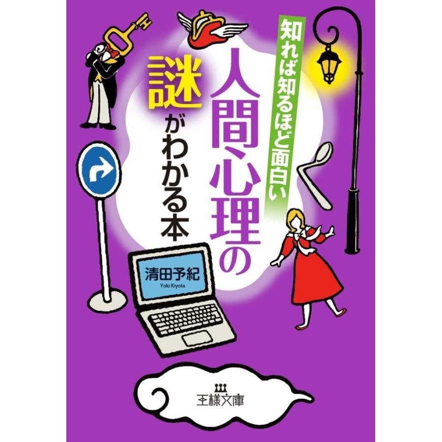 知れば知るほど面白い人間心理の謎がわかる本 電子書籍版 / 清田予紀 | 