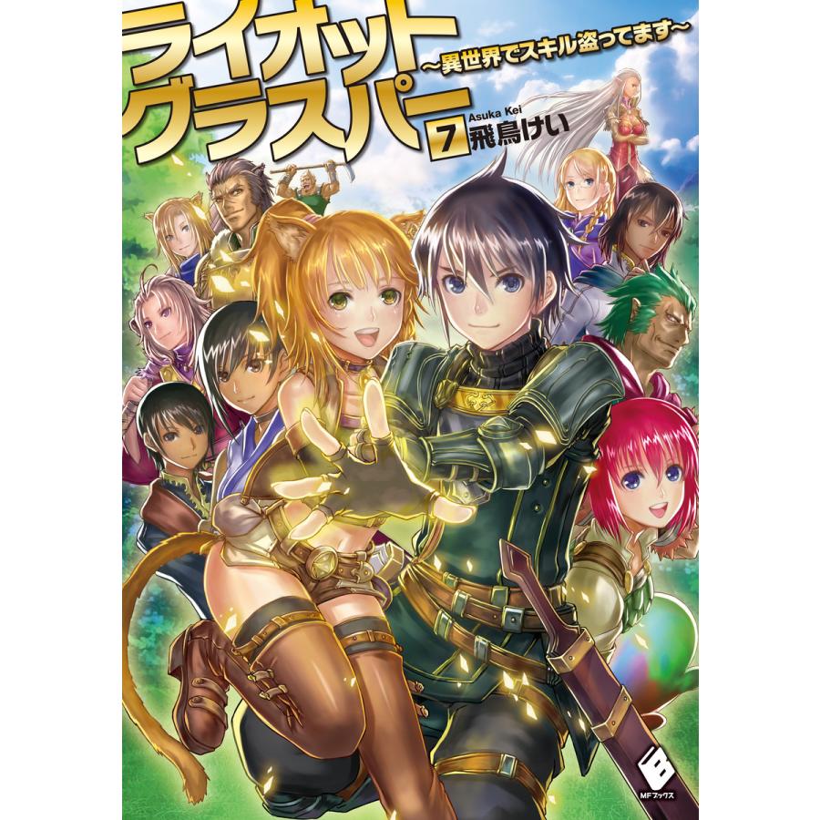 ライオットグラスパー 異世界でスキル盗ってます 7 電子書籍版 著者 飛鳥けい イラスト どっこい B Ebookjapan 通販 Yahoo ショッピング