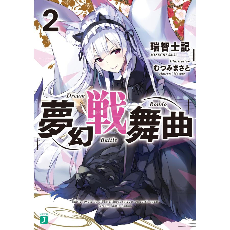 夢幻戦舞曲 2 電子書籍版 / 著者:瑞智士記 イラスト:むつみまさと | 