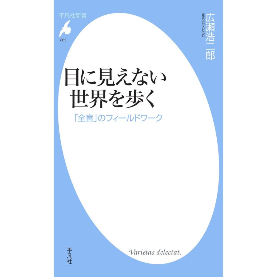 目に見えない世界を歩く 「全盲」のフィールドワーク 電子書籍版 / 広瀬浩二郎｜ebookjapan