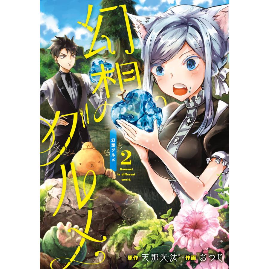 デジタル版限定特典付き 幻想グルメ 2 電子書籍版 原作 天那光汰 作画 おつじ B Ebookjapan 通販 Yahoo ショッピング