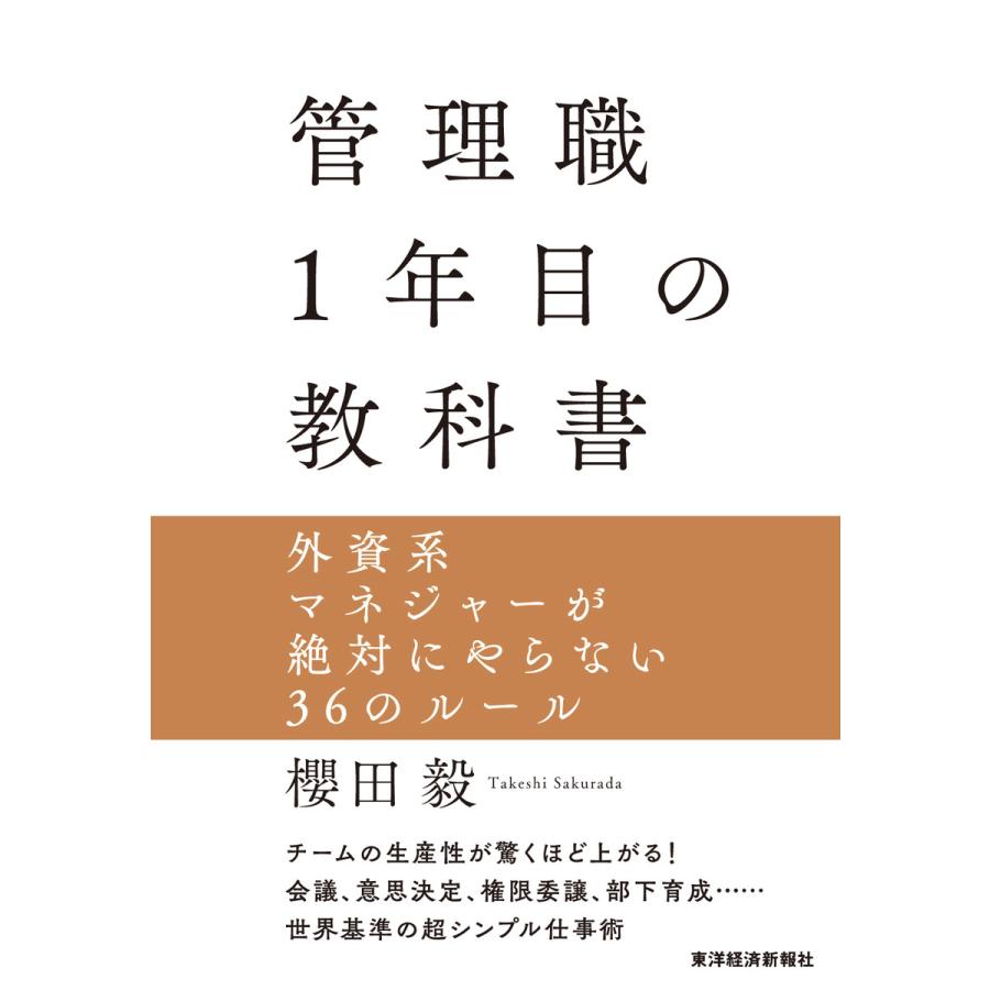 初回50 Offクーポン 管理職1年目の教科書 外資系マネジャーが絶対にやらない36のルール 電子書籍版 著 櫻田毅 B00160821485 Ebookjapan 通販 Yahoo ショッピング