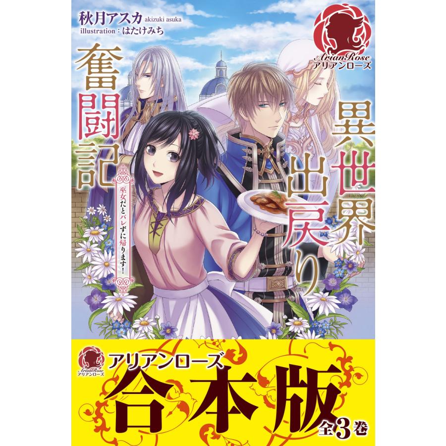 合本版 異世界出戻り奮闘記 電子書籍版 秋月アスカ はたけみち B Ebookjapan 通販 Yahoo ショッピング