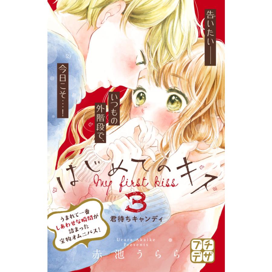 はじめてのキス プチデザ 3 電子書籍版 赤池うらら B Ebookjapan 通販 Yahoo ショッピング
