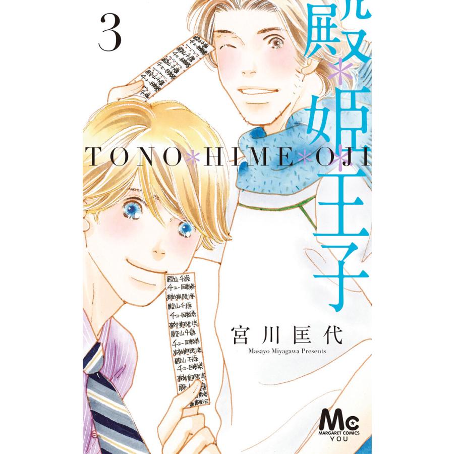 殿 姫 王子 3 電子書籍版 宮川匡代 B Ebookjapan 通販 Yahoo ショッピング