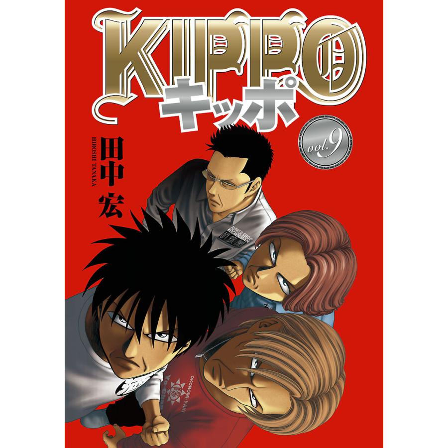 Kippo 9 電子書籍版 田中宏 B Ebookjapan 通販 Yahoo ショッピング