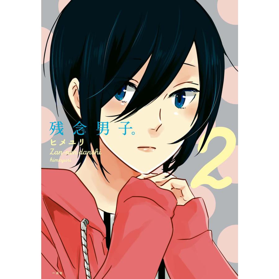 初回50 Offクーポン 残念男子 2 電子書籍版 ヒメユリ B Ebookjapan 通販 Yahoo ショッピング