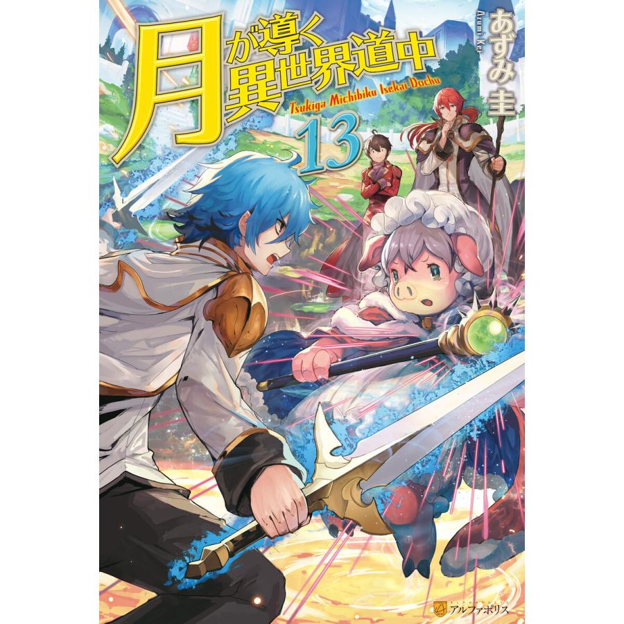 月が導く異世界道中13 電子書籍版 著 あずみ圭 イラスト マツモトミツアキ B Ebookjapan 通販 Yahoo ショッピング