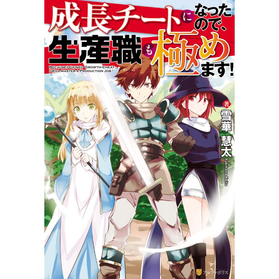 成長チートになったので 生産職も極めます 電子書籍版 著 雪華慧太 イラスト 冬馬来彩 B Ebookjapan 通販 Yahoo ショッピング