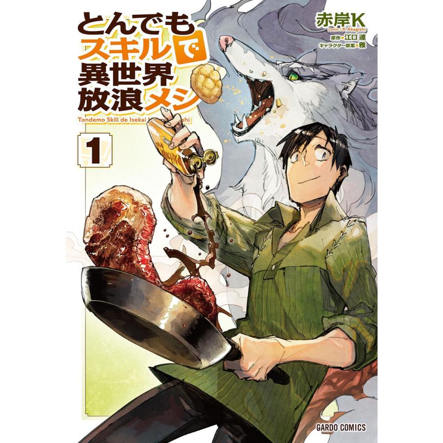 とんでもスキルで異世界放浪メシ (1) 電子書籍版 / 赤岸K 江口連 雅 | 