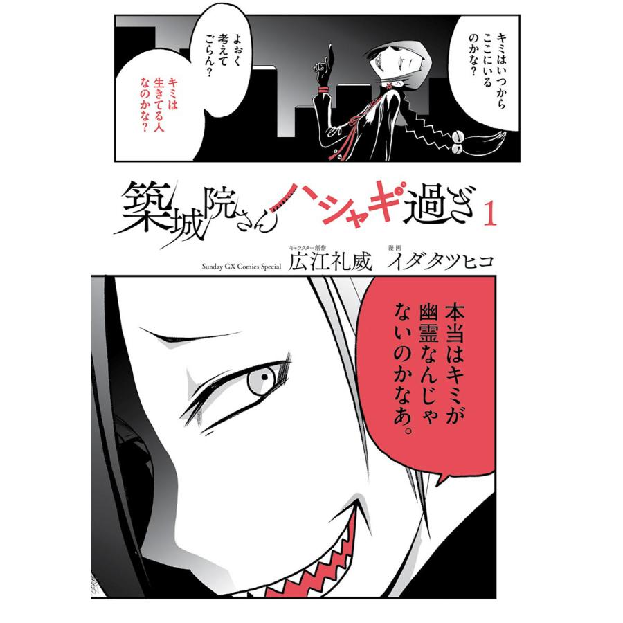 築城院さんハシャギ過ぎ 1 電子書籍版 キャラクター原案 広江礼威 漫画 イダタツヒコ B Ebookjapan 通販 Yahoo ショッピング