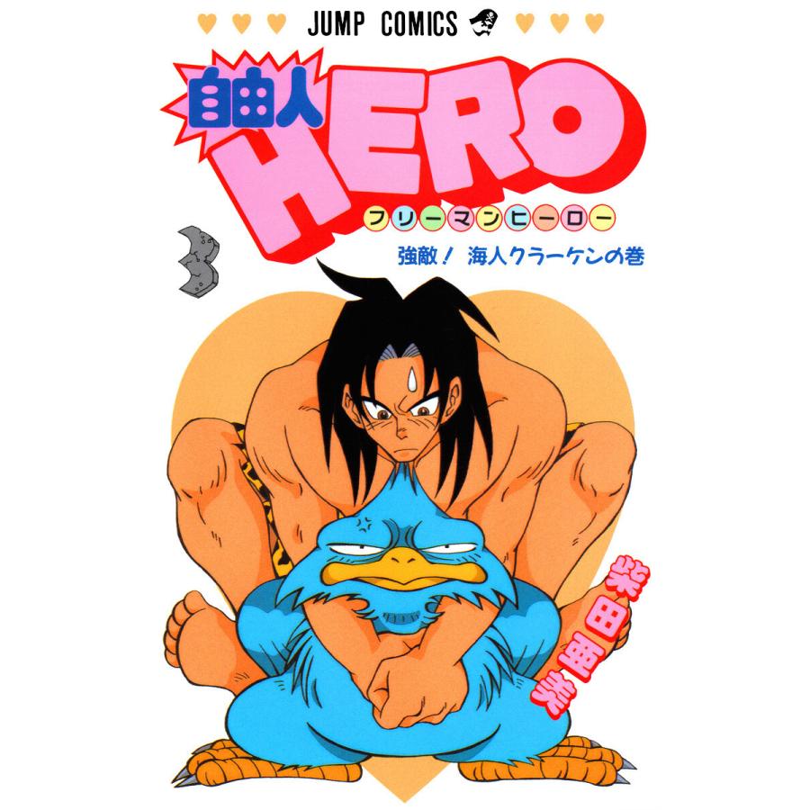 自由人hero 3 電子書籍版 柴田亜美 B Ebookjapan 通販 Yahoo ショッピング