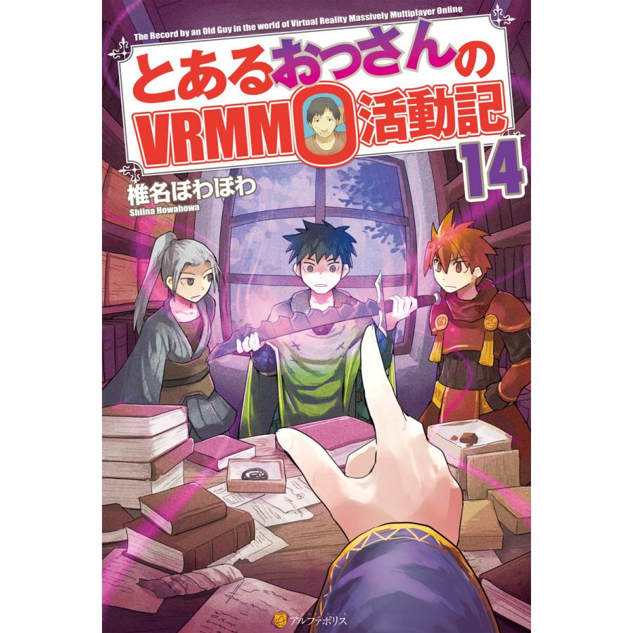 とあるおっさんのvrmmo活動記14 電子書籍版 著 椎名ほわほわ イラスト ヤマーダ B Ebookjapan 通販 Yahoo ショッピング