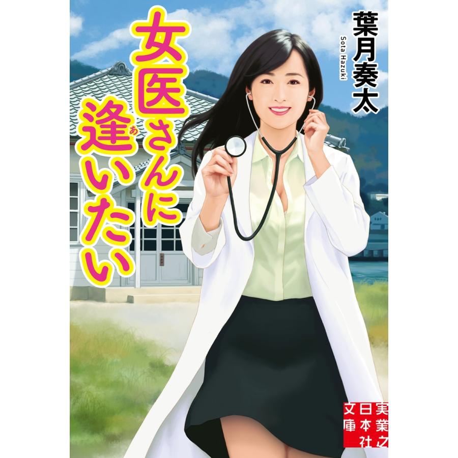 女医さんに逢いたい 電子書籍版 / 葉月奏太｜ebookjapan