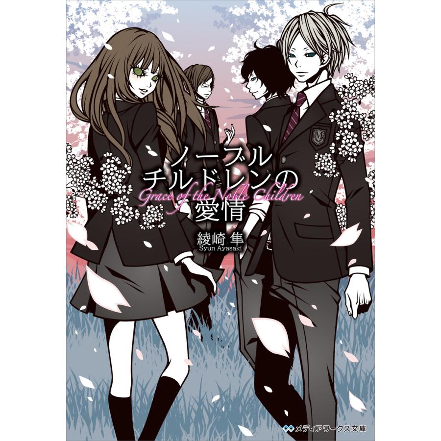 ノーブルチルドレンの愛情 電子書籍版 著者 綾崎隼 イラスト ワカマツカオリ B Ebookjapan 通販 Yahoo ショッピング