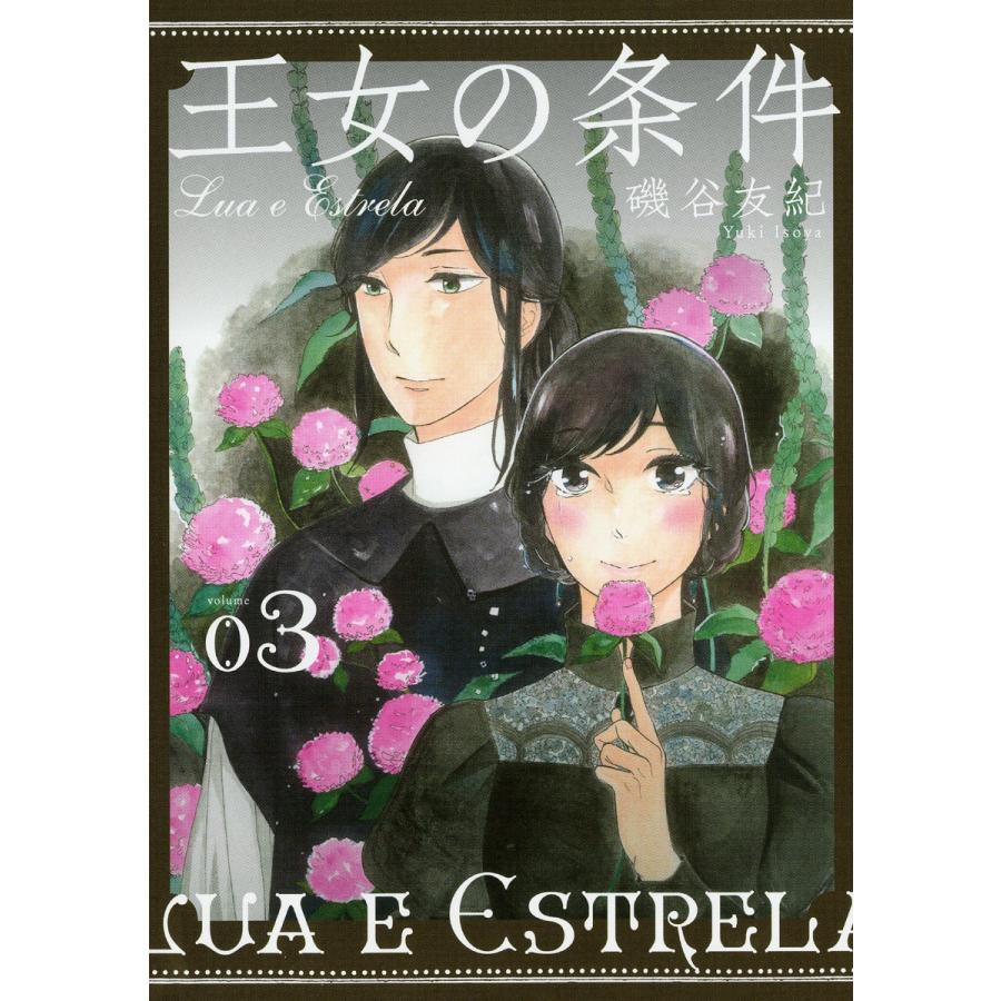 王女の条件 3 電子書籍版 磯谷友紀 B Ebookjapan 通販 Yahoo ショッピング