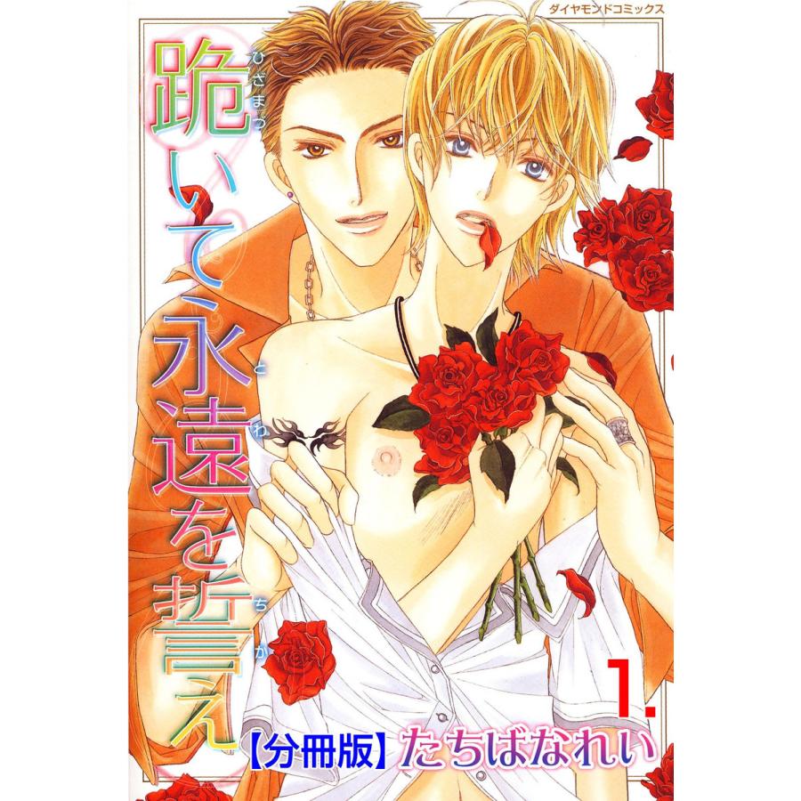 初回50 Offクーポン 跪いて永遠を誓え 分冊版 1 電子書籍版 たちばなれい B Ebookjapan 通販 Yahoo ショッピング