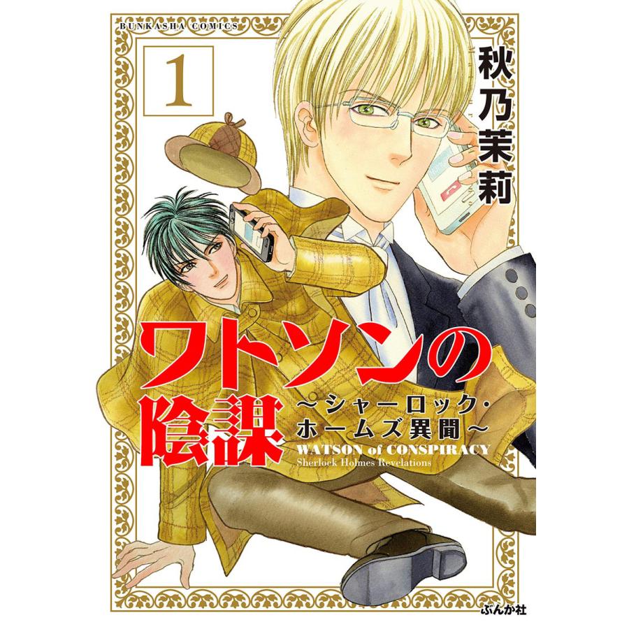 ワトソンの陰謀 シャーロック ホームズ異聞 分冊版 第1話 電子書籍版 秋乃茉莉 B Ebookjapan 通販 Yahoo ショッピング