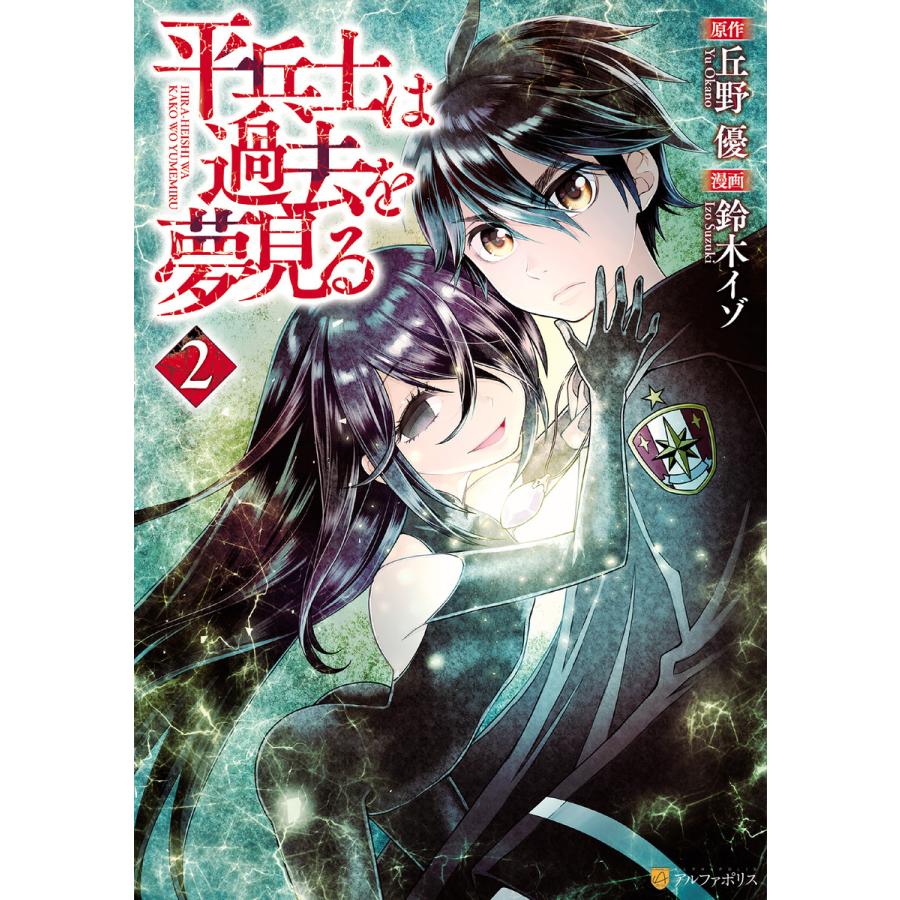 平兵士は過去を夢見る2 電子書籍版 漫画 鈴木イゾ 原作 丘野優 B Ebookjapan 通販 Yahoo ショッピング