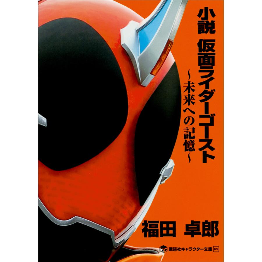 小説 仮面ライダーゴースト 未来への記憶 電子書籍版 東映 原作 石ノ森章太郎 著 福田卓郎 B Ebookjapan 通販 Yahoo ショッピング