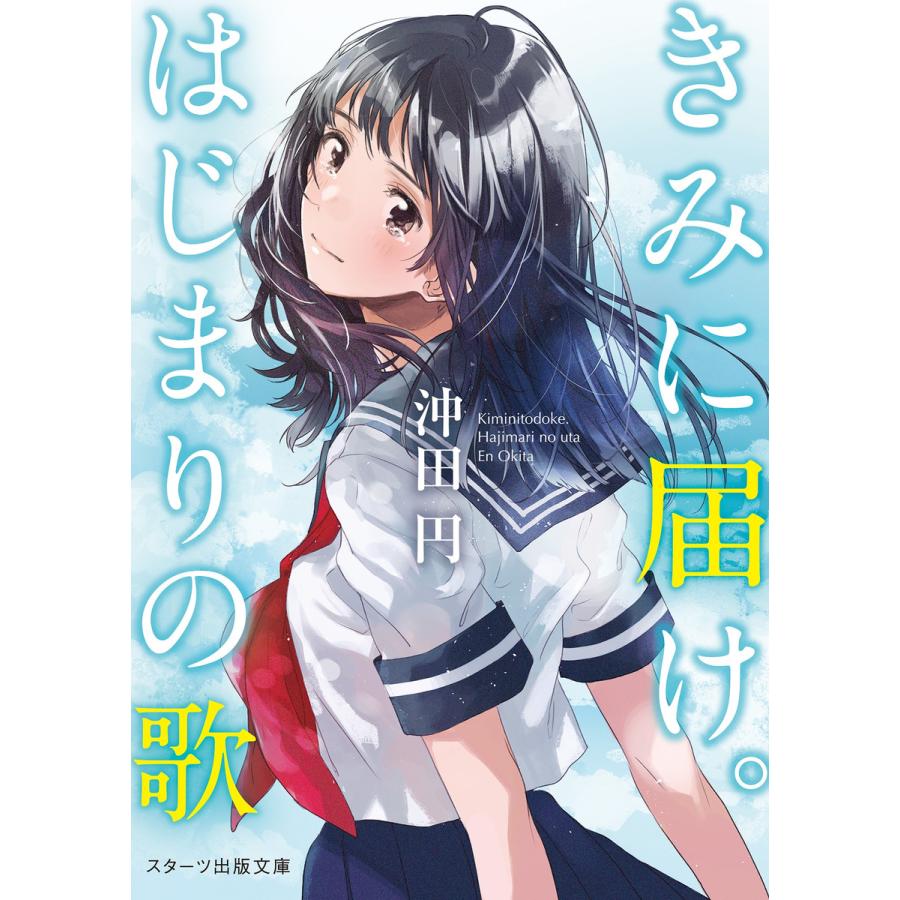 きみに届け はじまりの歌 電子書籍版 沖田円 B Ebookjapan 通販 Yahoo ショッピング