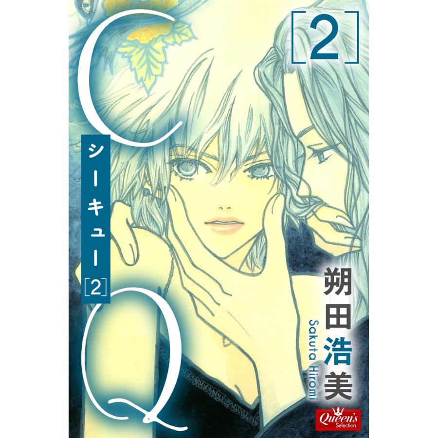 Cq 第2巻 電子書籍版 朔田浩美 B Ebookjapan 通販 Yahoo ショッピング