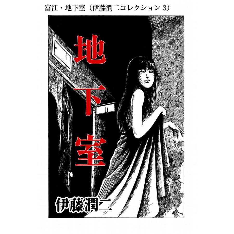 富江 地下室 伊藤潤二コレクション 3 電子書籍版 伊藤潤二 B Ebookjapan 通販 Yahoo ショッピング