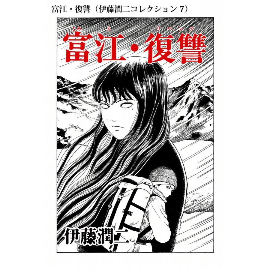 富江・復讐(伊藤潤二コレクション 7) 電子書籍版 / 伊藤潤二 : ebookjapan ヤフー店 - 通販 - Yahoo!ショッピング