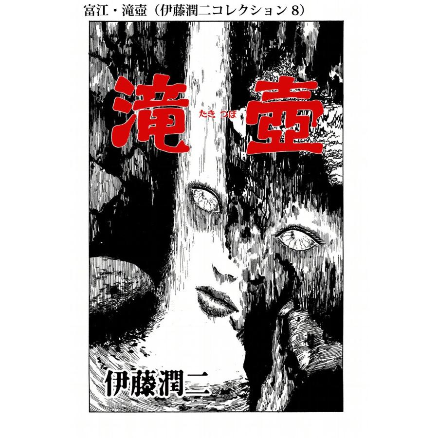 初回50 Offクーポン 富江 滝壺 伊藤潤二コレクション 8 電子書籍版 伊藤潤二 B Ebookjapan 通販 Yahoo ショッピング
