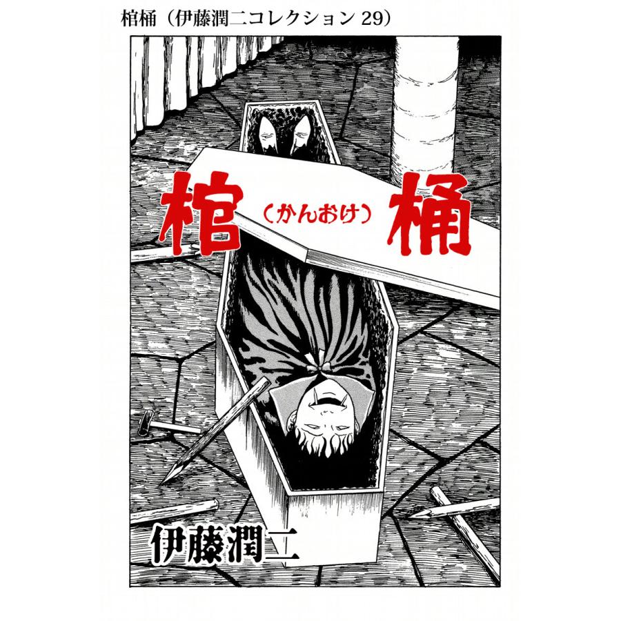 初回50 Offクーポン 棺桶 伊藤潤二コレクション 29 電子書籍版 伊藤潤二 B Ebookjapan 通販 Yahoo ショッピング