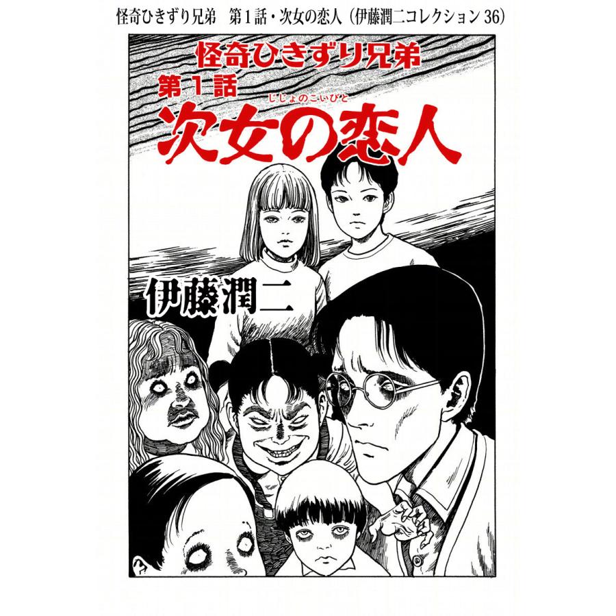 初回50 Offクーポン 怪奇ひきずり兄弟 第1話 次女の恋人 伊藤潤二コレクション 36 電子書籍版 伊藤潤二 B Ebookjapan 通販 Yahoo ショッピング