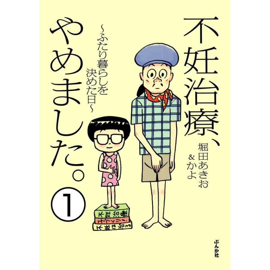 不妊治療 やめました ふたり暮らしを決めた日 分冊版 第1話 電子書籍版 堀田あきお 堀田かよ B Ebookjapan 通販 Yahoo ショッピング
