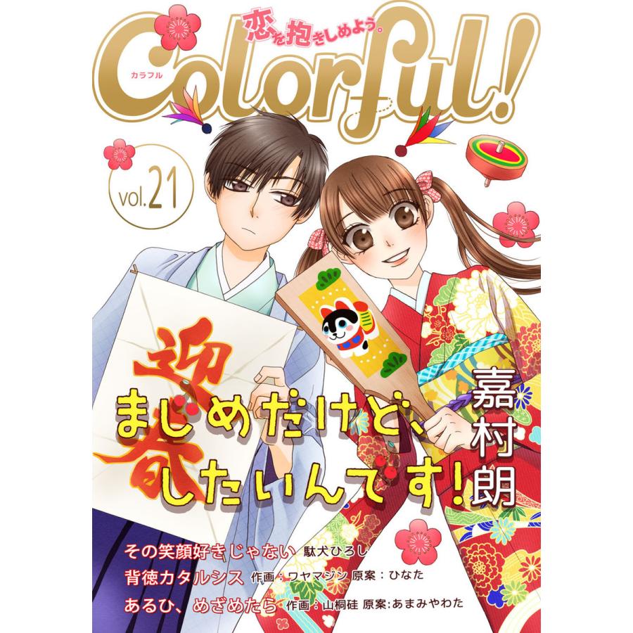Colorful Vol 21 電子書籍版 著 嘉村朗 著 駄犬ひろし 作画 ワヤマジン 原作 ひなた 作画 山桐硅 原作 あまみやわた B Ebookjapan 通販 Yahoo ショッピング