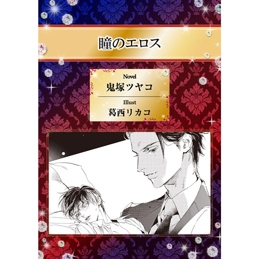 瞳のエロス イラスト入り 電子書籍版 鬼塚ツヤコ 葛西リカコ B Ebookjapan 通販 Yahoo ショッピング