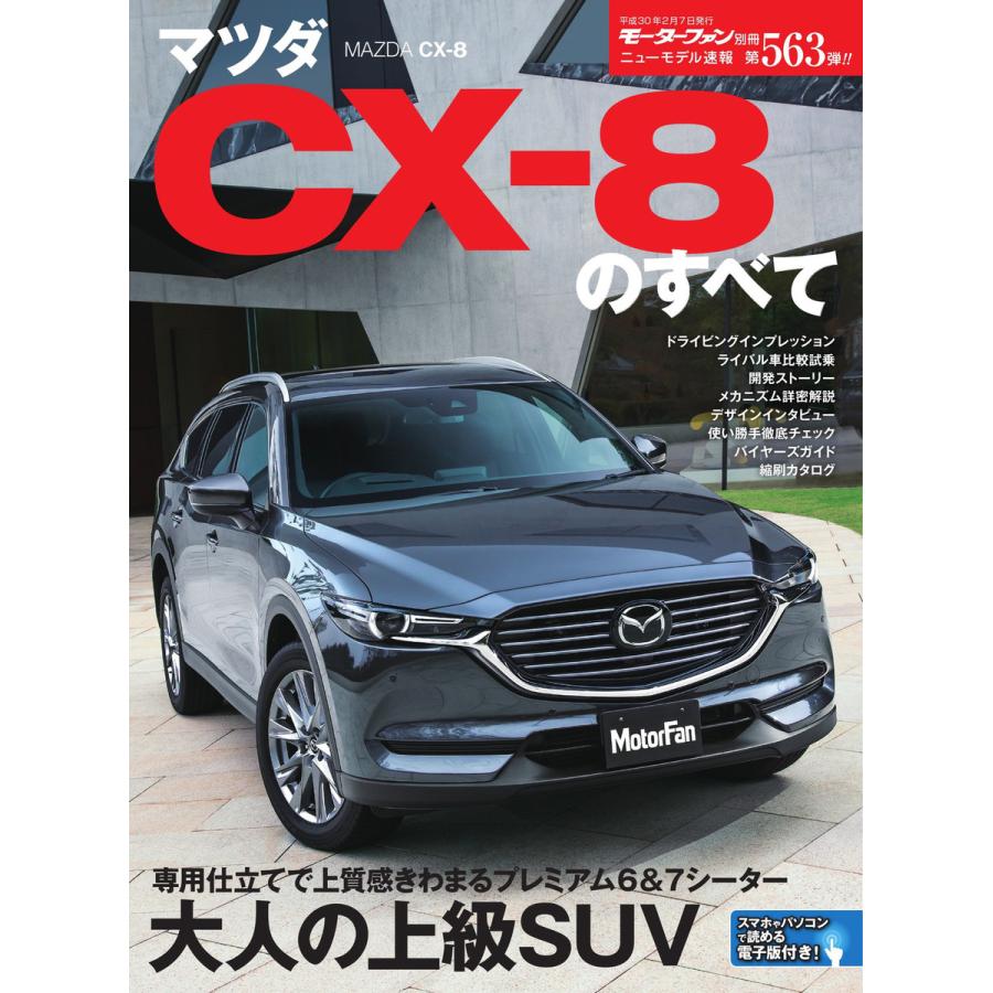 モーターファン別冊 ニューモデル速報 第563弾 マツダCX-8のすべて 電子書籍版 / モーターファン別冊 ニューモデル速報編集部 | 
