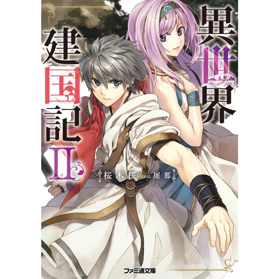 異世界建国記II 電子書籍版 / 著者:桜木桜 イラスト:屡那 | 