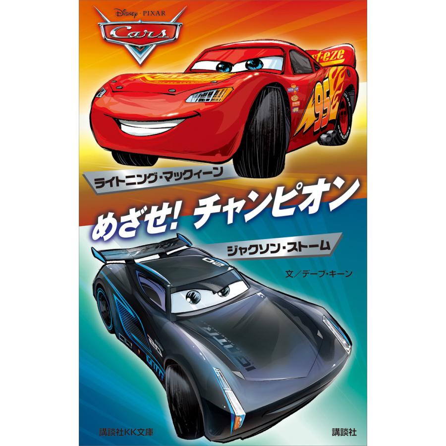 カーズ めざせ! チャンピオン ライトニング・マックィーン/ジャクソン・ストーム Disney/Pixar 電子書籍版 / ディズニー | 