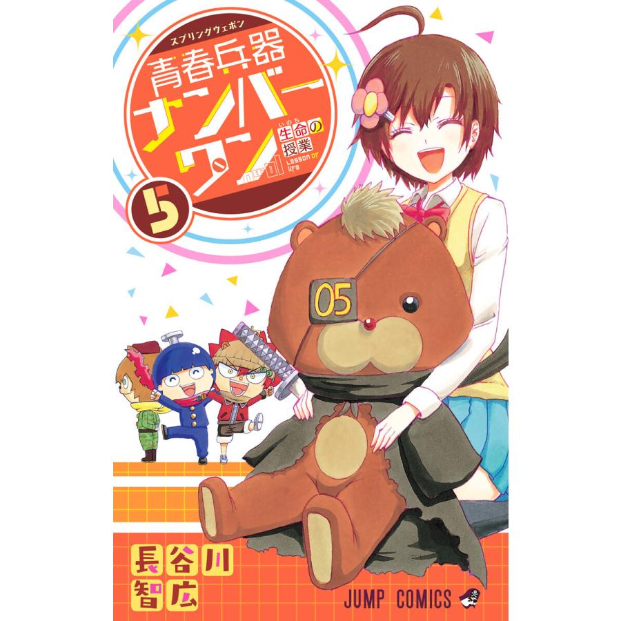 青春兵器ナンバーワン 5 電子書籍版 長谷川智広 B Ebookjapan 通販 Yahoo ショッピング