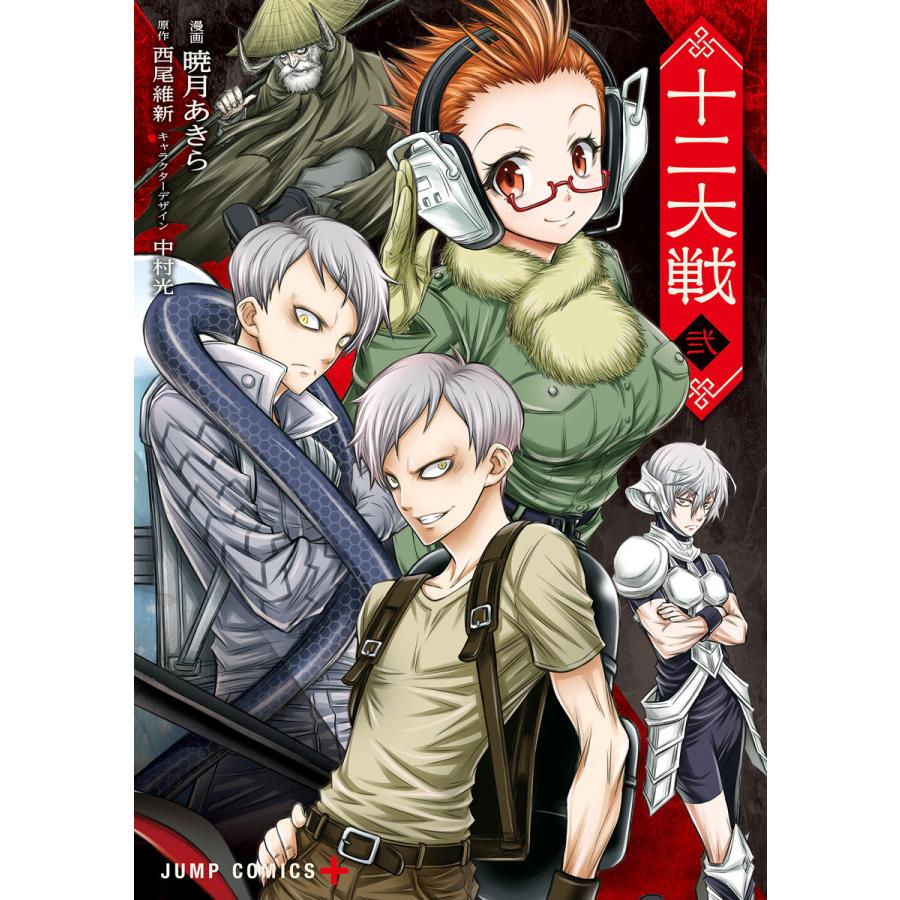 初回50 Offクーポン 十二大戦 コミック版 2 電子書籍版 原作 西尾維新 キャラクターデザイン 中村光 漫画 暁月あきら B Ebookjapan 通販 Yahoo ショッピング