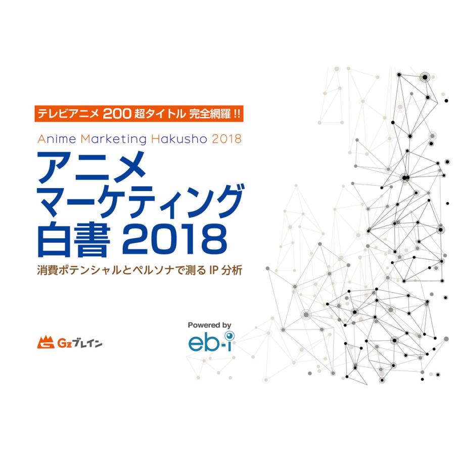 値引 アニメマーケティング白書18 消費ポテンシャルとペルソナで測るip分析 電子書籍版 編集 Gzブレインマーケティングセクション 人気ブランドを Laporgub Jatengprov Go Id