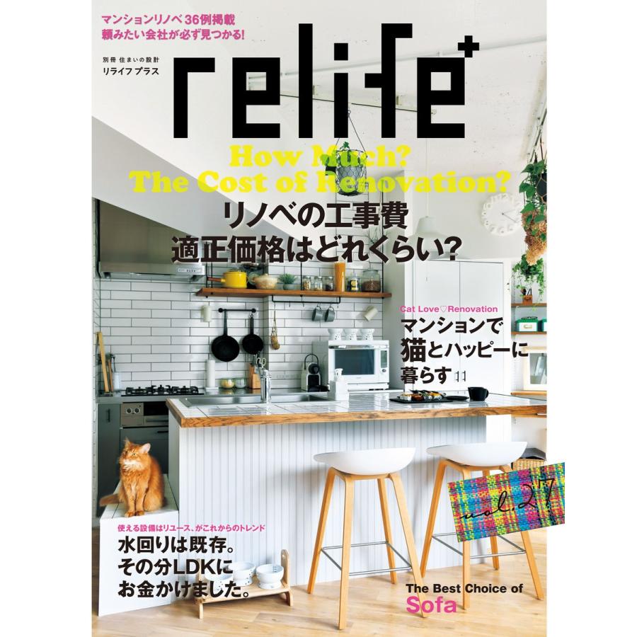 リライフプラスvol.27 電子書籍版 / 別冊住まいの設計編集部｜ebookjapan