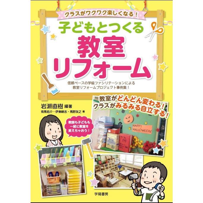 クラスがワクワク楽しくなる! 子どもとつくる教室リフォーム 電子書籍版 / 岩瀬直樹/有馬佑介/伊東峻志/馬野友之｜ebookjapan